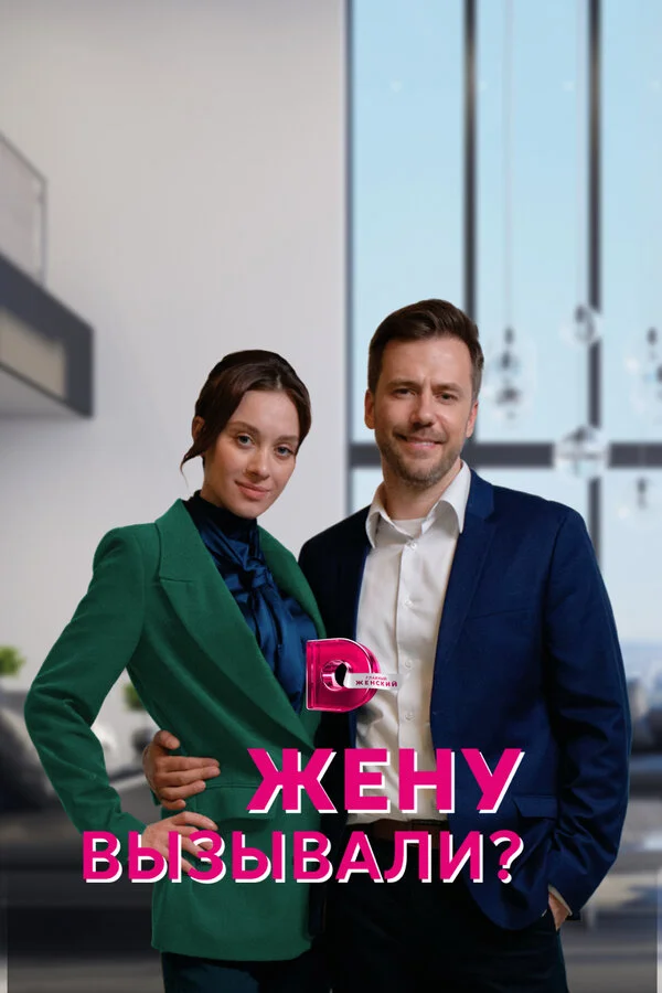 Жену вызывали? сериал 2022 смотреть онлайн бесплатно в хорошем качестве HD